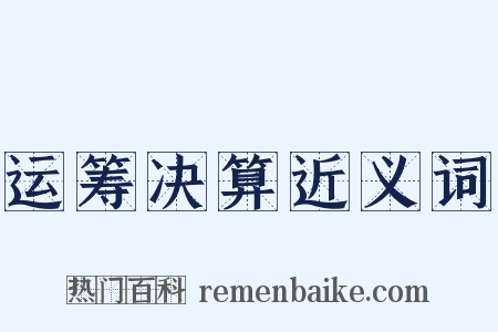 运筹决算近义词是什么意思的图片